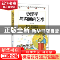 正版 心理学与沟通的艺术 黎明 著 中国纺织出版社 9787518062348
