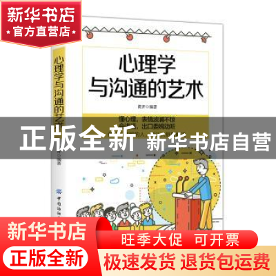 正版 心理学与沟通的艺术 黎明 著 中国纺织出版社 9787518062348