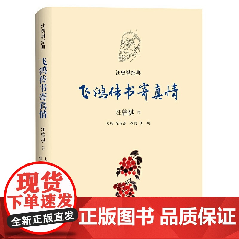 汪曾祺经典:飞鸿传书寄真情