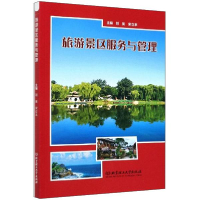 正版新书]旅游景区服务与管理编者:刘英//宋立本|责编:李薇97875