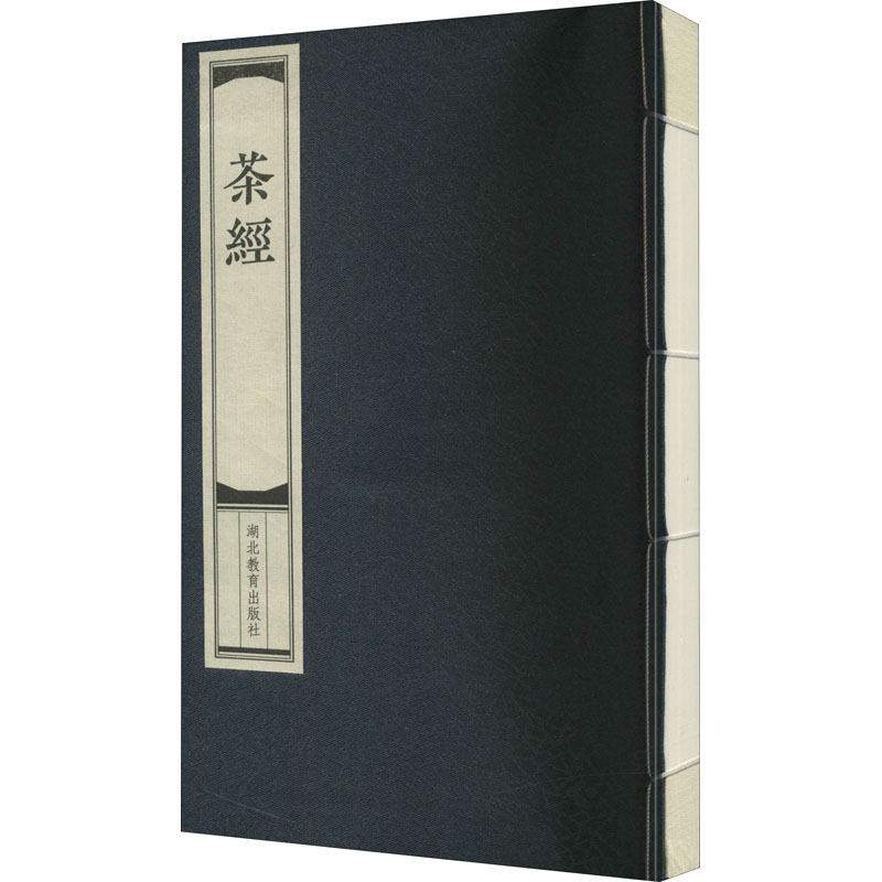 [M]茶经 线装版 [唐]陆羽,骆瑞鹤 -9787556432738