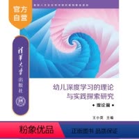 理科 [正版] 幼儿深度学习的理论与实践探索研究·理论篇 王小英 幼儿深度学小英 清华 图书书籍 幼儿教育