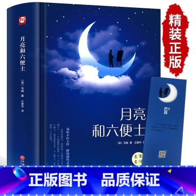 [精装]月亮与六便士 [正版] 月亮与六便士 毛姆原著精装版和六便士无删减珍藏版经典小说豆瓣阅读榜排行榜书籍书世界名