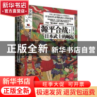 正版 源平合战:日本武士的崛起 伊势早苗 陕西人民出版社 978722