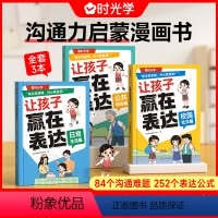 [抖音同款]让孩子赢在表达 全3册 [正版]全3册让孩子赢在表达 时光学儿童漫画心理学全套4册沟通能力技巧思维逻辑训练启