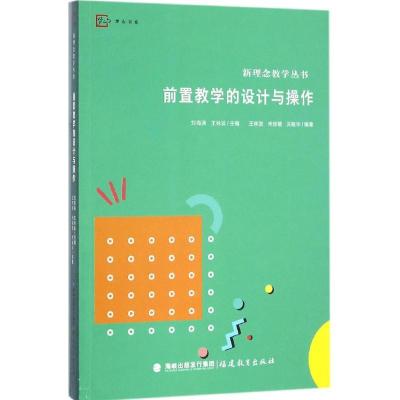 正版新书]前置教学的设计与操作王林发,宋佳敏,关敏华 编著97875