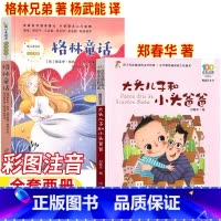格林童话+大头儿子和小头爸爸 [正版]格林童话格林兄弟著杨武能译注音版一年级二年级上册下册通用长江文艺出版社大头儿子和小