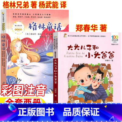 格林童话+大头儿子和小头爸爸 [正版]格林童话格林兄弟著杨武能译注音版一年级二年级上册下册通用长江文艺出版社大头儿子和小