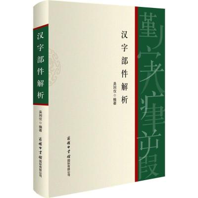 正版新书]汉字部件解析吴润仪9787517605041
