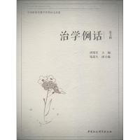 正版新书]治学例话 全国新闻传播学优秀论文品鉴 第5辑唐绪军978