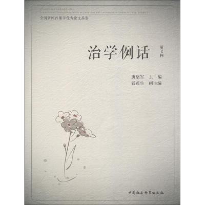 正版新书]治学例话 全国新闻传播学优秀论文品鉴 第5辑唐绪军978