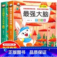 2-3岁 最强大脑+左右脑[全2册] [正版]全脑开发700题1000题2-3岁早教书幼儿园智力数学小班思维训练逻辑迷宫