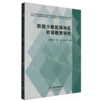 [N]西部少数民族地区双语教育研究-9787558740046