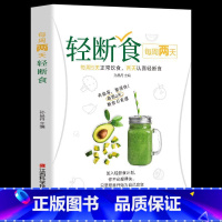[正版]每周两天轻断食 减肥保健养生书籍 简单科学减肥瘦身方法减肥瘦身计划书籍减肥行为疗法健身保健养生手册计划断食书节