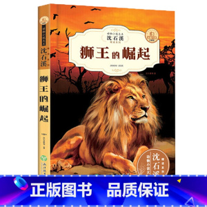 [正版]名师指导沈石溪新版动物小说精读酷玩系列 狮王的崛起 三四五六年级中小学生儿童书籍 必读课外书经典读物全新升级珍