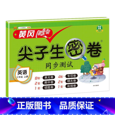 英语人教版 六年级上 [正版]小学生尖子生密卷一二三四五六年级上下册htwx试卷人教版期末复习单元测试卷