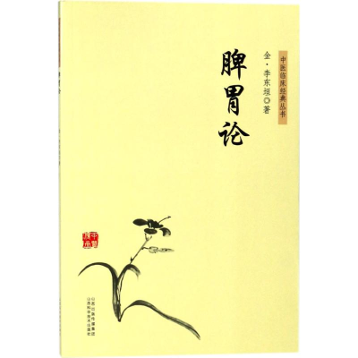 醉染图书脾胃论9787537756952