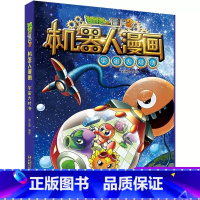 宇宙大对决 [正版]植物大战僵尸二2机器人漫画书全 册儿童科普百科全书小学生三四五年级课外阅读书籍 25机械复仇者 漫画