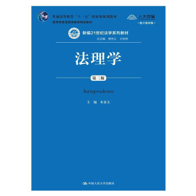 正版新书]法理学(第3版)朱景文 编9787300214443