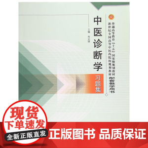 新世纪全国高等中医药院校规划教材习题集·中医诊断学习题集