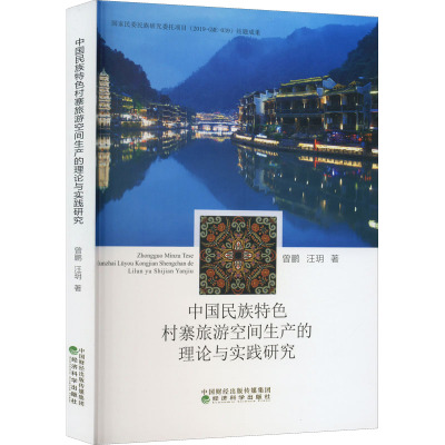 中国民族特色村寨旅游空间生产的理论与实践研究