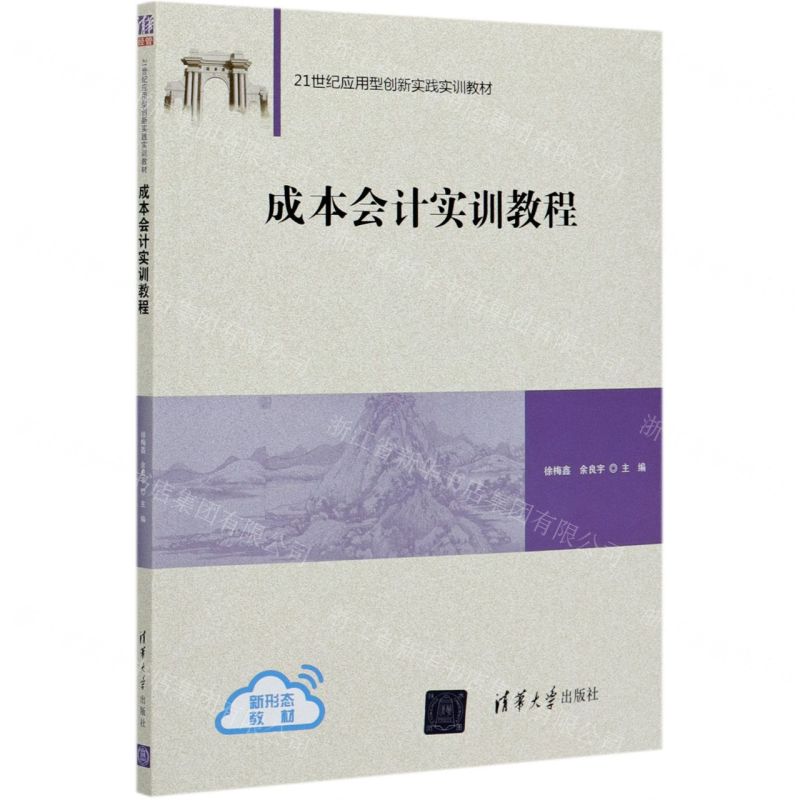 [N]成本会计实训教程(21世纪应用型创新实践实训教材)-9787302571490
