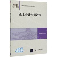 [N]成本会计实训教程(21世纪应用型创新实践实训教材)-9787302571490