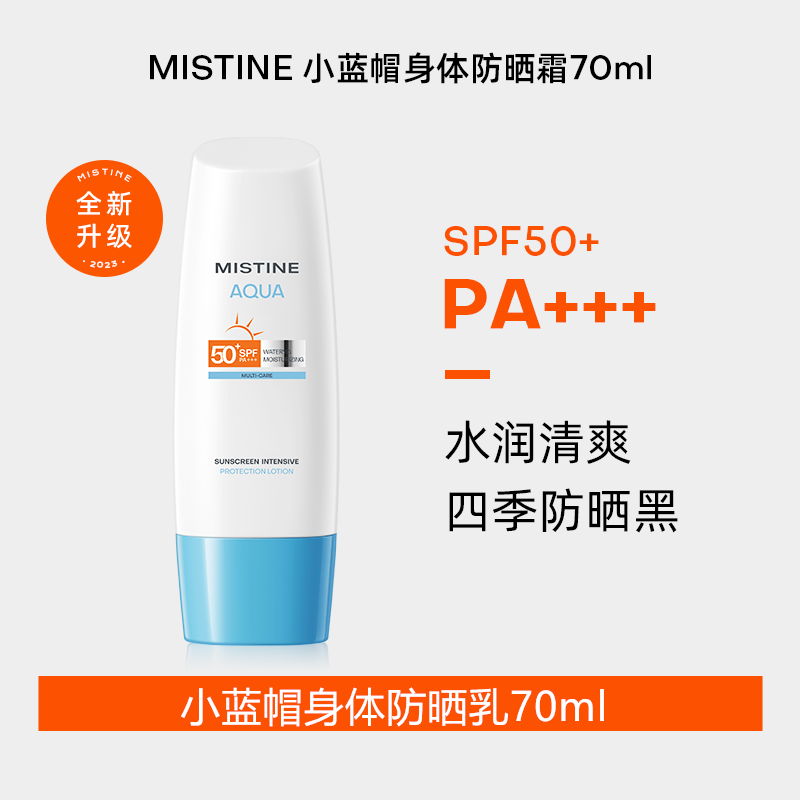 mistine防晒霜乳小蓝帽spf50身体乳隔离清爽水感蜜丝婷清爽不油腻
