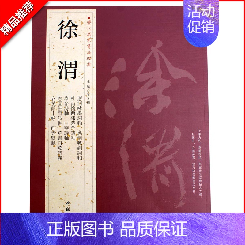徐渭 [正版]苏轼颜真卿褚遂良白蕉王羲之赵孟頫米芾邓石如伊秉绶黄庭坚怀素王铎文徵明历代名家书法经典系列前赤壁赋祭侄文稿毛