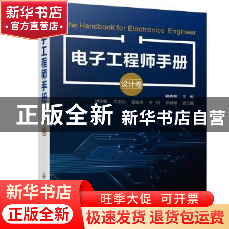 正版 电子工程师手册(设计卷) 杨贵恒 化学工业出版社 97871223