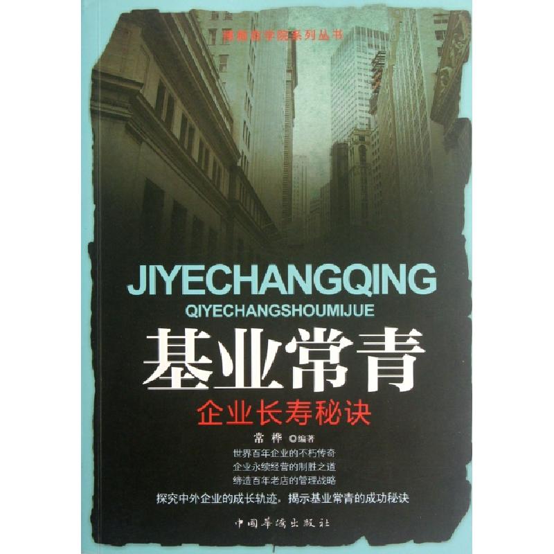 正版新书]基业常青(企业长寿秘诀)常桦9787511321435