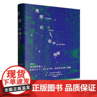漫游在雨中池塘(书中四位俄罗斯人给我们上了一堂关于写作阅