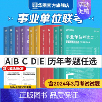 自然科学C类[历年试卷]+[密训题库] 6本 [正版]华图事业单位考试a类b类c类d类e类历年真题库2024编制综合管