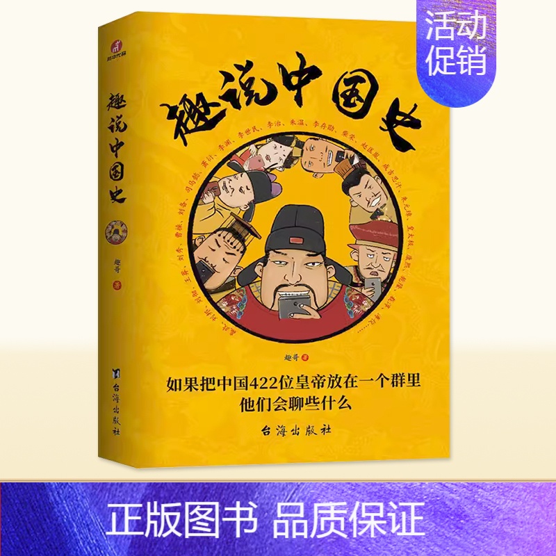 趣说中国史 [1] [正版]趣说中国史全套1-2-3新版清朝篇趣哥著如果把中国422位皇帝放在一个群里他们会聊些什么