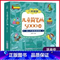 [正版]儿童简笔画5000例 小学生简笔画大全3-6-12岁幼儿图美术幼师教科书教程宝宝涂色本画画本启蒙益智入门简笔画手