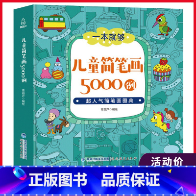 [正版]儿童简笔画5000例 小学生简笔画大全3-6-12岁幼儿图美术幼师教科书教程宝宝涂色本画画本启蒙益智入门简笔画手