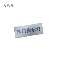 良策齐车门指示灯50*20mm张