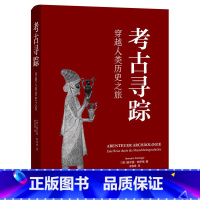 [正版]考古寻踪:穿越人类历史之旅 赫尔曼帕辛格 考古学入门 日耳曼地区 三联书店 从旧石器时代到二战 书籍书SL云图