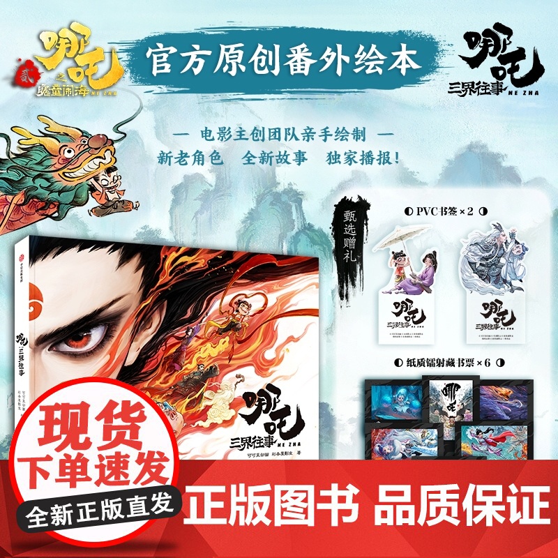 [赠书签*2+纸质镭射藏书票*6]哪吒 三界往事 哪吒之魔童闹海原创亲绘番外彩蛋绘本 电影主创团队 精美手绘