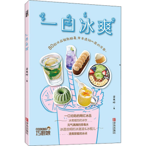 醉染图书一口冰爽9787555297956