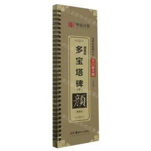[N]颜真卿多宝塔碑(中精缮本入门放大版)/近距离临摹字卡-9787574600287