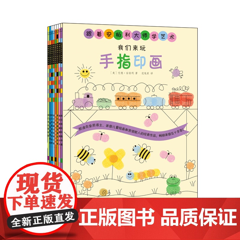 跟着安柏利大师学艺术套装共8册 艺术大师创意画指印画剪贴画自信心创新专注力儿童艺术读物