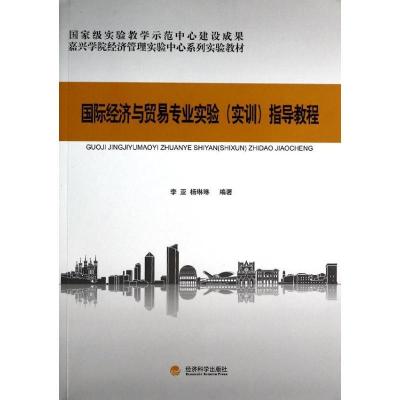 正版新书]国际经济与贸易专业实验实训指导教程李亚978751413818