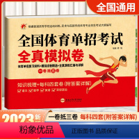 全国体育单招考试全真模拟卷 初中通用 [正版]2023体育单招试卷全国体育单招考试全真模拟卷全真演练汇编与详解语文数学英