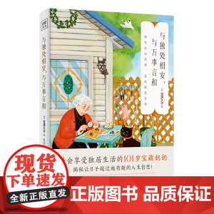 与独处相安与万事言和 乐观的心态与平和自洽的处事态度来面对独居 享受独居生活 学会在独处中沉淀自己 独处未必是孤独 哲思