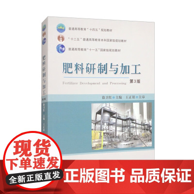 肥料研制与加工(第3版) 9787565534188 徐卫红 编 中国农业大学出版社