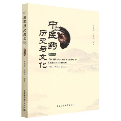 [N]中医药历史与文化(第2辑)-9787522717357