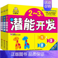 [正版]小婴孩3本潜能开发4-5岁幼儿逻辑思维训练阶梯数学启蒙 宝宝智力早教智能开发大脑亲子思维益智游戏书 趣味数学儿童