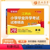 英语 小学升初中 [正版]实验班小升初真题卷2024江西省小学毕业升学考试试卷精选英语人教版六年级下册总复习必刷题202