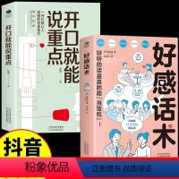 [正版]开口就能说重点+好感话术 让你好好说话接话,能提升口才 高效沟通的艺术 可复制的沟通力 非暴力社交